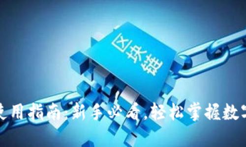 ImToken使用指南：新手必看，轻松掌握数字资产管理