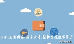 ImToken使用指南：新手必看
