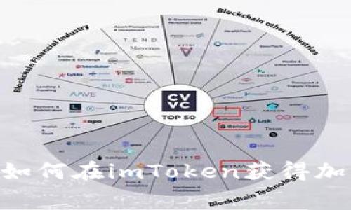 2021年最新空投：如何在imToken获得加密货币的免费空投