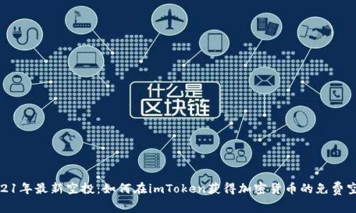 2021年最新空投：如何在imToken获得加密货币的免费空投