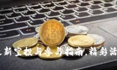 Tokenim 最新空投与参与指南