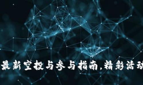 Tokenim 最新空投与参与指南，精彩活动尽在掌握