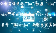 ＂Tokenim＂ 的发音可以按以