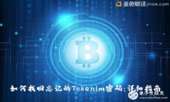 如何找回忘记的Tokenim密码