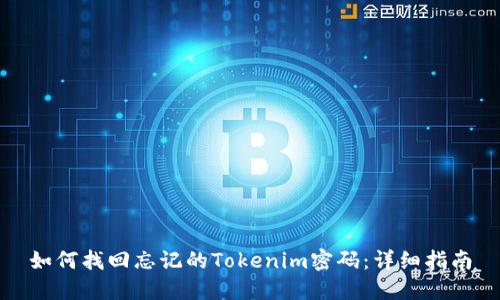 如何找回忘记的Tokenim密码：详细指南