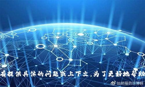 看起来您提到的“tokenim42位”可能是与某种技术或区块链相关的内容，但没有提供具体的问题或上下文。为了更好地帮助您，请您提供更多详细的信息或背景，让我能够理解您需要的内容或问题。谢谢！
