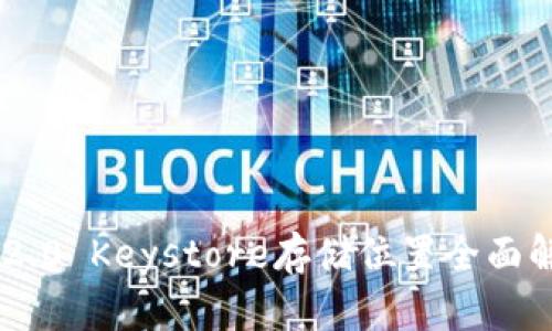 IM2.0 Keystore存储位置全面解析