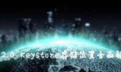 IM2.0 Keystore存储位置全面解