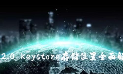 IM2.0 Keystore存储位置全面解析