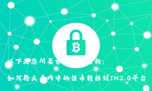 以下是您所要求的内容结构：

如何将火币网中的法币转移到IM2.0平台