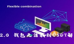 : IM 2.0 钱包无法找到USDT解