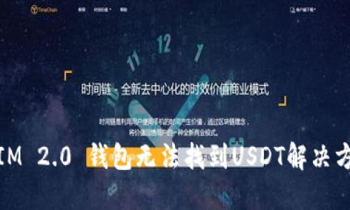 : IM 2.0 钱包无法找到USDT解决方案
