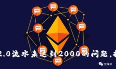 如何解决IM2.0流水未达到
