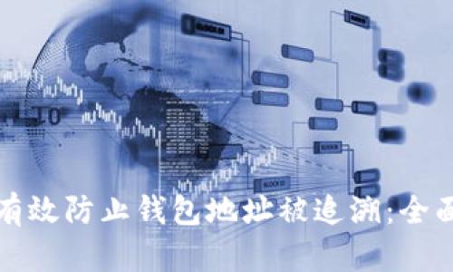 如何有效防止钱包地址被追溯：全面指南