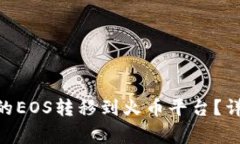 如何将Tokenim中的EOS转移到