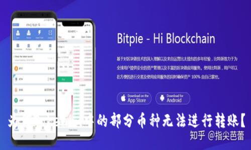 为何Tokenim中的部分币种无法进行转账？
