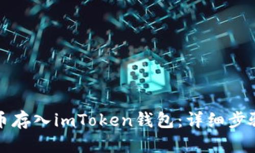 如何将人民币存入imToken钱包：详细步骤与实用技巧