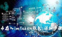 如何将人民币存入imToken钱