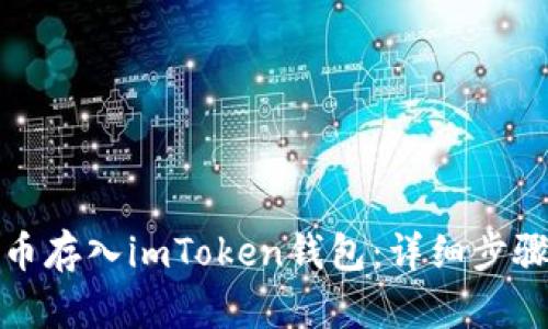 如何将人民币存入imToken钱包：详细步骤与实用技巧