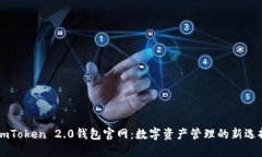 ImToken 2.0钱包官网：数字资