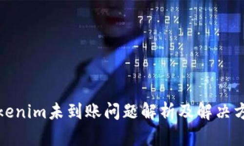 Tokenim未到账问题解析及解决方案