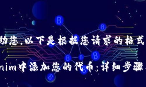 当然可以帮助您，以下是根据您请求的格式构建的内容。

如何在Tokenim中添加您的代币：详细步骤与技巧