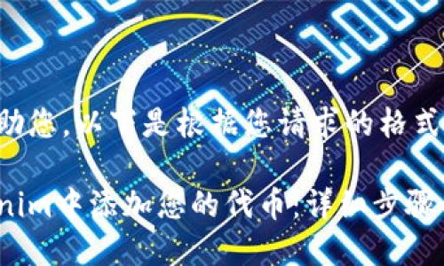 当然可以帮助您，以下是根据您请求的格式构建的内容。

如何在Tokenim中添加您的代币：详细步骤与技巧