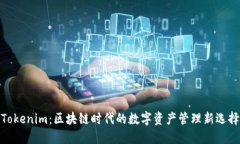 Tokenim：区块链时代的数字