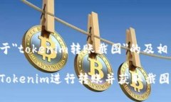 以下是一个关于＂tokenim转