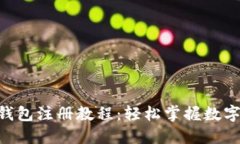 IM2.0数字钱包注册教程：轻