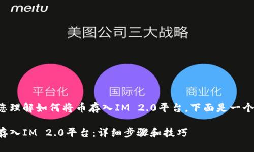 为了更好地帮助您理解如何将币存入IM 2.0平台，下面是一个的和相关关键词。

如何将数字货币存入IM 2.0平台：详细步骤和技巧