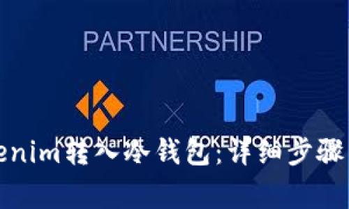 如何将Tokenim转入冷钱包：详细步骤与注意事项