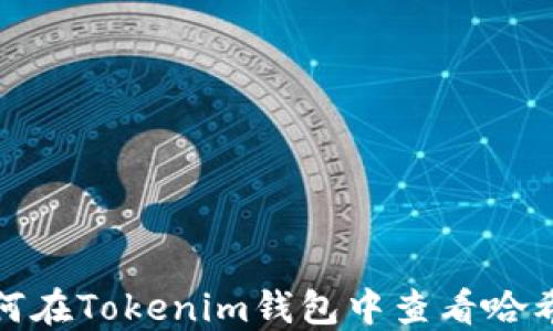 
如何在Tokenim钱包中查看哈希值