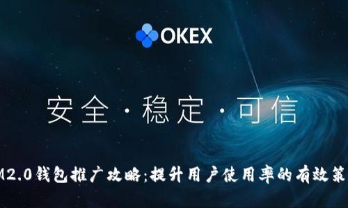 IM2.0钱包推广攻略:提升用户使用率的有效策略