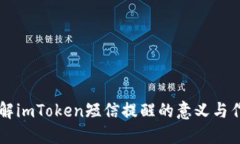 理解imToken短信提醒的意义