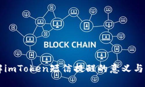理解imToken短信提醒的意义与作用
