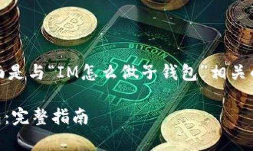 非常感谢你的提问，下面是与“IM怎么做子钱包”相关的内容框架和详细解答。

如何在IM中创建子钱包：完整指南