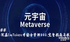 ### 如何在ImToken中安全管理