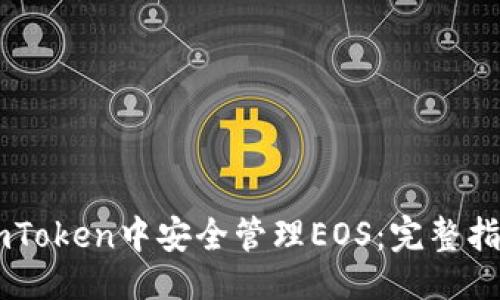 ### 
如何在ImToken中安全管理EOS：完整指南与技巧