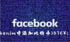 如何在Tokenim中添加比特币