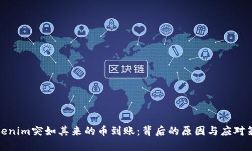 Tokenim突如其来的币到账：背后的原因与应对策略