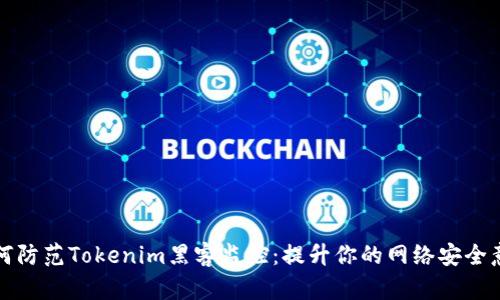 如何防范Tokenim黑客监控：提升你的网络安全意识