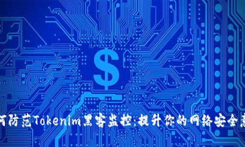 如何防范Tokenim黑客监控：提升你的网络安全意识
