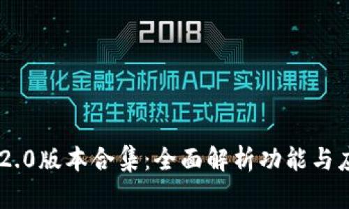 IM2.0版本合集：全面解析功能与应用