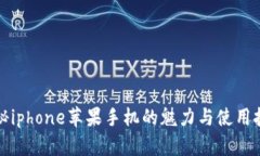 揭秘iphone苹果手机的魅力