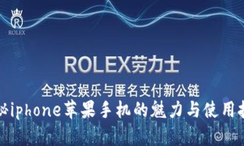 揭秘iphone苹果手机的魅力与使用技巧