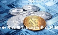 Tokenim：如何利用Tokenim平台