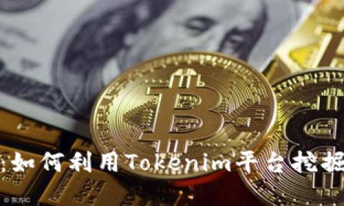Tokenim：如何利用Tokenim平台挖掘加密货币