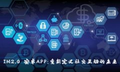IM2.0 安卓APP：重新定义社