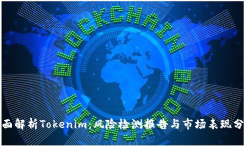 全面解析Tokenim：风险检测报告与市场表现分析